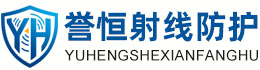 誉恒射线防护琼海办事处